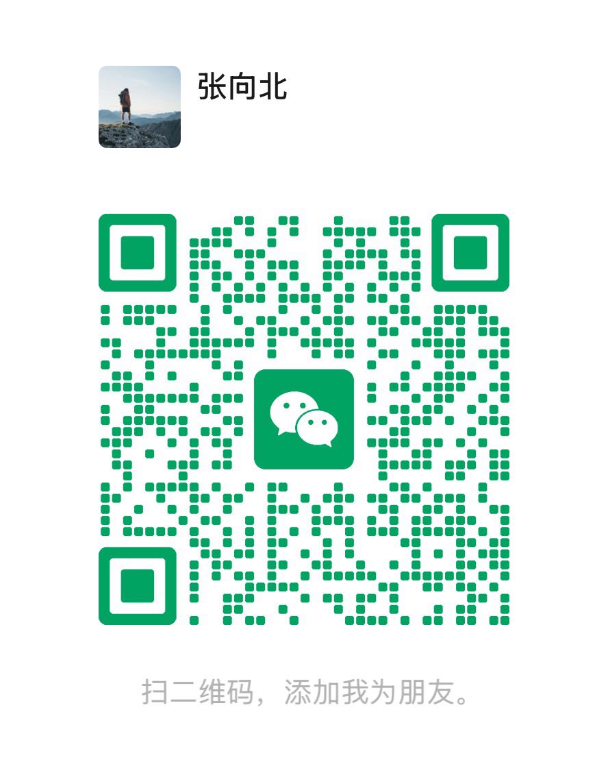 张向北个人微信二维码