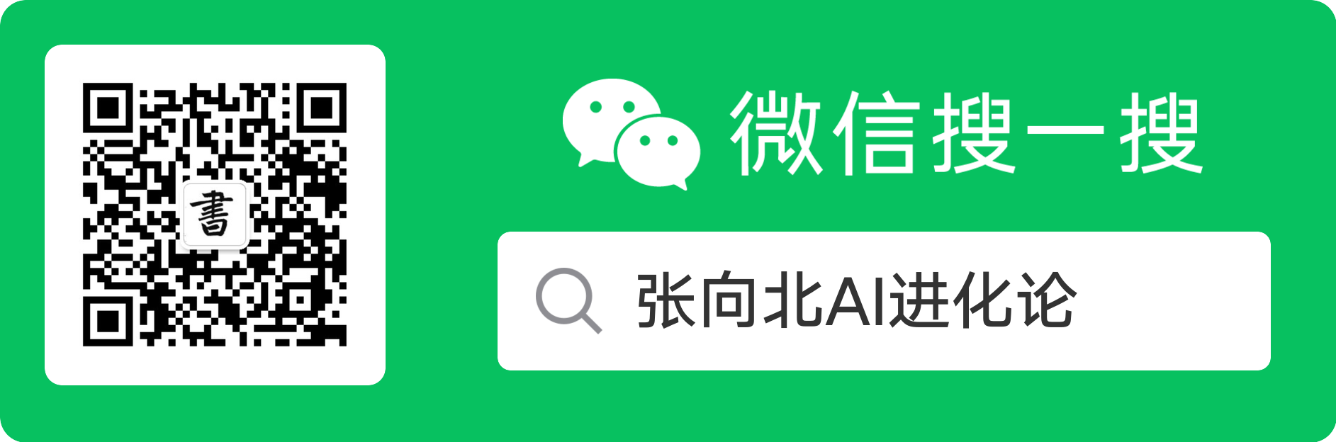 张向北AI进化论公众号二维码,微信搜索张向北AI进化论